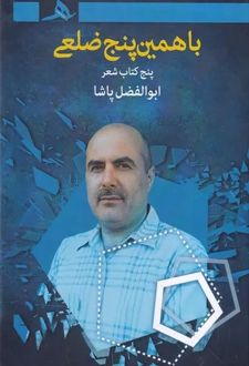 با همین پنج‌ضلعی