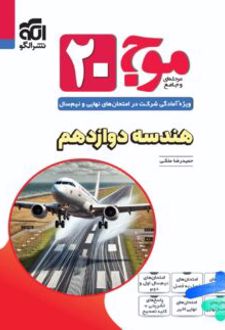 موج 20 هندسه دوازدهم