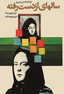 کتاب سالهای از دست رفته