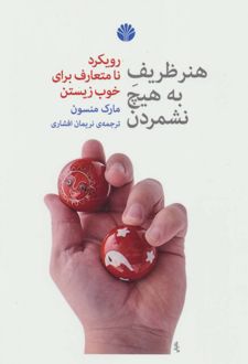 هنر ظریف به هیچ نشمردن