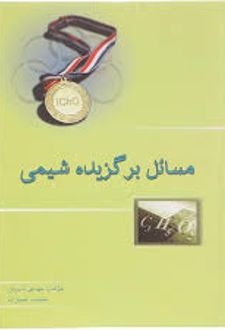 مسائل برگزیده شیمی جلد 1