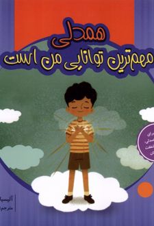 همدلی‌ مهم ترین توانایی من است
