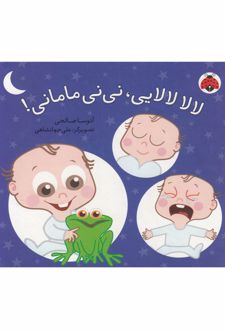 لالا لالایی، نی نی مامانی!