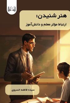 هنر‌شنیدن