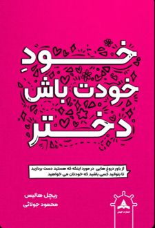 خود خودت باش دختر
