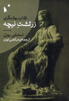 نقاب روشنگری زرتشت ‌نیچه