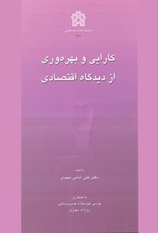 کارایی و بهره وری از دیدگاه اقتصادی
