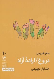 دروغ / اراده آزاد