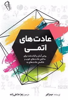 کتاب عادت‌های اتمی