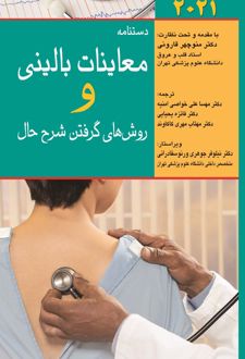 دستنامه معاینات بالینی و روش گرفتن شرح حال
