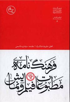 فرهنگ نامه مطبوعات فیلم و نمایش