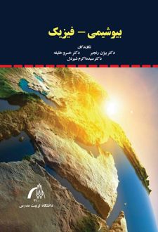 کتاب بیوشیمی فیزیک