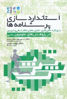 استاندارد‏سازی پرسشنامه‏ ها