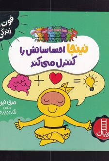 نینجا احساساتش را کنترل می کند