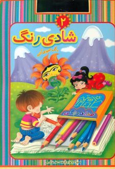 شادی رنگ 2