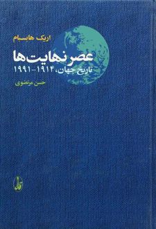 عصر نهایت ها