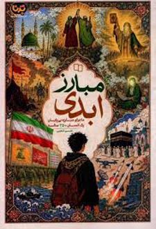 کتاب ماجرای مبارزه بی پایان یک انسان 250 ساله