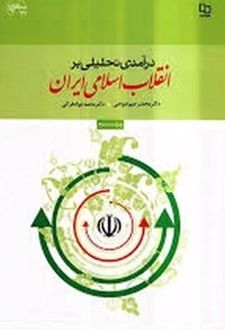 تحلیلی بر انقلاب اسلامی