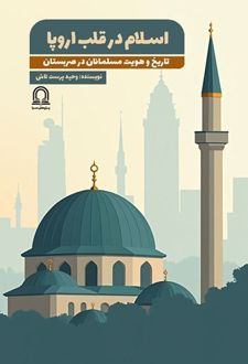 کتاب اسلام در قلب اروپا