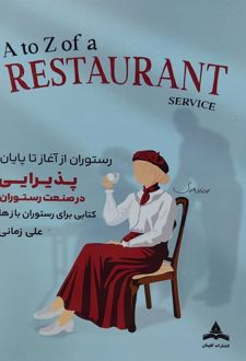 کتاب رستوران از آغاز تا پایان پذیرایی در صنعت رستوران