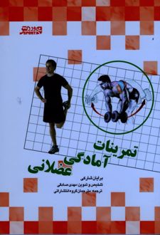 تمرینات آمادگی عضلانی