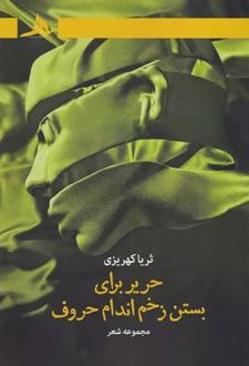 حریر برای بستن زخم اندام حروف