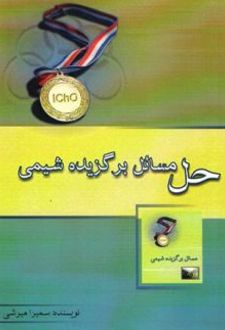 حل مسائل برگزیده شیمی جلد 2