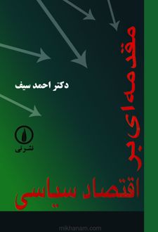 کتاب مقدمه‌ ای بر اقتصاد سیاسی