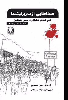 کتاب صداهایی از سربرنیتسا (جلد اول)