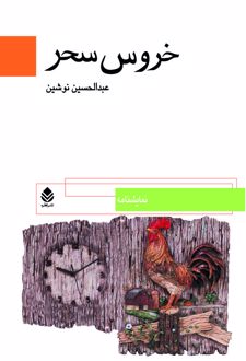 کتاب خروس سحر