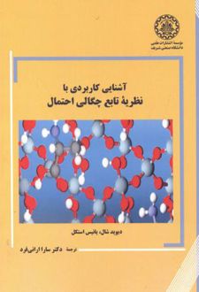 آشنایی کاربردی با نظریه تابع چگالی احتمال