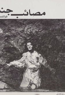 مصائب جنگ