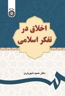 اخلاق در تفکر اسلامی