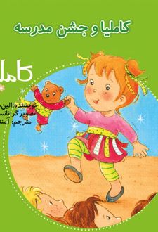 کاملیا و جشن مدرسه