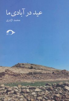 عید در آبادی ما