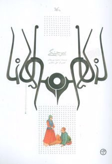 پیر چنگی