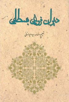 دیوان فروغی بسطامی