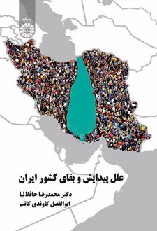 علل پیدایش و بقای کشور ایران