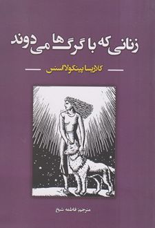 کتاب زنانی که با گرگ ها می دوند