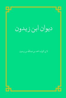 کتاب دیوان ابن زیدون