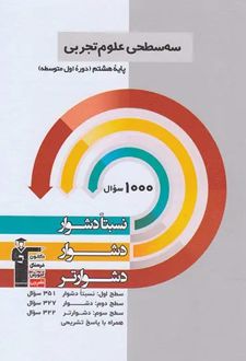 سه سطحی علوم هشتم