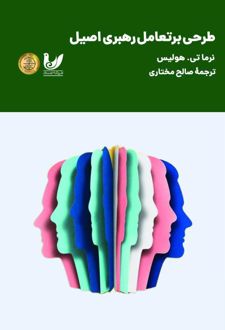 طرحی بر تعامل رهبری اصیل