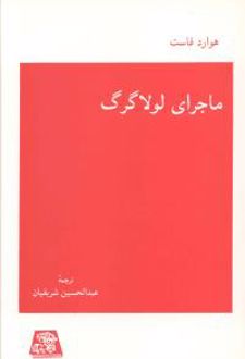 ماجرای لولا گرگ
