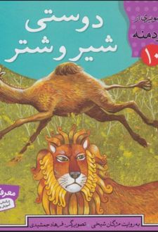 دوستی شیر و شتر