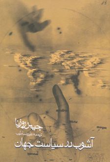آشوب در سیاست جهان