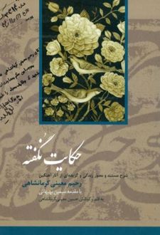 حکایت‌ نگفته‌ شرح‌ مستند و مصور زندگی‌ و گزیده‌ای‌ از آثار آهنگین‌ رحیم‌ معینی‌ کرمانشاهی‌