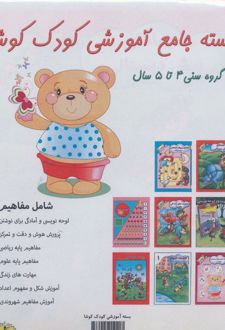 بسته جامع آموزشی کودک کوشا (8جلدی)