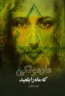 کتاب مارمولکی که ماه را بلعید