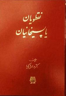 نقطویان یا پسیخانیان
