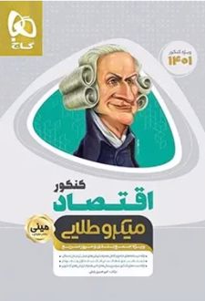 اقتصاد کنکور مینی میکرو طلایی